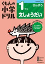 【3980円以上送料無料】くもんの小学ドリル1年生文しょうだい/