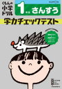 【3980円以上送料無料】くもんの小学ドリル学力チェックテスト1年生さんすう/
