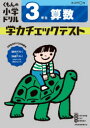【3980円以上送料無料】くもんの小学ドリル学力チェックテスト3年生算数/
