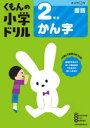 【3980円以上送料無料】くもんの小学ドリル2年生かん字/