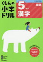 【3980円以上送料無料】くもんの小学ドリル5年生漢字/