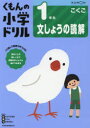 【3980円以上送料無料】くもんの小学ドリル1年生文しょうの読解/