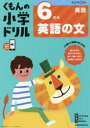 【3980円以上送料無料】くもんの小学ドリル6年生英語の文/卯城祐司/監修