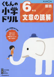 【3980円以上送料無料】くもんの小学ドリル6年生文章の読解／