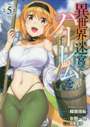 【3980円以上送料無料】異世界迷宮でハーレムを 5／蘇我捨恥／原作 氷樹一世／漫画 四季童子／キャラクター原案