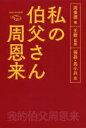 【3980円以上送料無料】私の伯父さん周恩来/周秉徳/著 王敏/監修 張晶/訳 馬小兵/訳