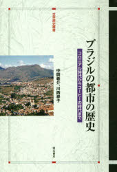 世界歴史叢書 明石書店 都市／ブラジル／歴史 402P　20cm ブラジル　ノ　トシ　ノ　レキシ　コロニアル　ジダイ　カラ　コ−ヒ−　ノ　ジダイ　マデ　セカイ　レキシ　ソウシヨ ナカオカ，ヨシスケ　カワニシ，ミツコ