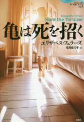 【3980円以上送料無料】亀は死を招く／エリザベス・フェラーズ／著 稲見佳代子／訳