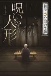 【3980円以上送料無料】呪いの人形／中村まさみ／著