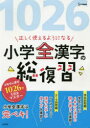 【3980円以上送料無料】正しく使えるようになる小学全漢字の総復習/
