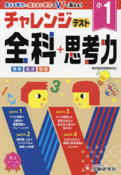 【3980円以上送料無料】チャレンジテスト全科＋思考力　学力をWで高める　小1／総合学習指導研究会／編著