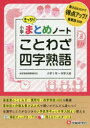 【3980円以上送料無料】小学国語/ことわざ・四字熟語まとめノート/総合学習指導研究会/編著