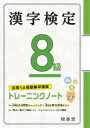 【3980円以上送料無料】漢字検定8級トレーニングノート 合格への短期集中講座／絶対合格プロジェクト／編著