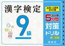 【3980円以上送料無料】漢字検定9級5分間対策ドリル　出る順／絶対合格プロジェクト／編著