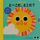 【3980円以上送料無料】うみべのどーこだ、どこだ?/インゲラ・アリアニウス/え カミラ・リード/ぶん おがわやすこ/やく
