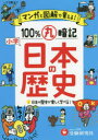 【3980円以上送料無料】小学マンガと図解で100%丸暗記日本の歴史/小学教育研究会/編著