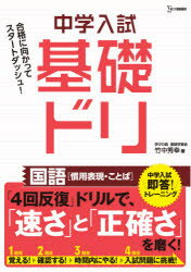 【3980円以上送料無料】中学入試基礎ドリ国語〈慣用表現・ことば〉/竹中秀幸/著