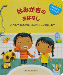 Children'S Picture Book Picture Book - 【3980円以上送料無料】はみがきのおはなし　どうしてはみがきしなくちゃいけないの？　きっと！もっと！はみがきがすきになる！／ケイティ・デインズ／ぶん　マルタ・アルバレス・ミゲンス／え　みたかよこ／やく