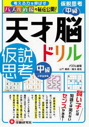 【3980円以上送料無料】天才脳ドリル／仮説思考　パズル道場の秘伝公開！　中級／山下善徳／著　橋本龍吾／著