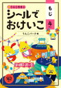 【3980円以上送料無料】うんこ先生とシールでおけいこもじ 4さい/