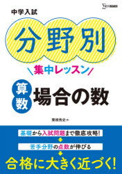 【3980円以上送料無料】中学入試分野別集中レッスン算数場合の数／粟根秀史／著