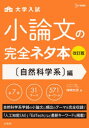 【3980円以上送料無料】大学入試小論文の完全ネタ本 〈自然科学系〉編/神崎史彦/著