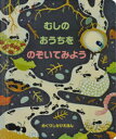 【3980円以上送料無料】むしのおうちをのぞいてみよう/アナ・ミルボーン/ぶん シモーナ・ディミトリ/え 青木信子/やく