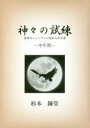 【3980円以上送料無料】神々の試練 世界のシャーマンに認められた男 中年期/杉本錬堂/著
