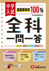 【3980円以上送料無料】中学入試／全科一問一答　社理算英国／総合学習指導研究会／編著