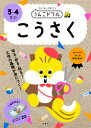 【3980円以上送料無料】うんこドリルこうさく 日本一楽しい学習ドリル 3・4さい/