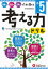 【3980円以上送料無料】小5／考える力ドリル／小学教育研究会／編著