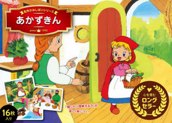 【3980円以上送料無料】あかずきん／〔ヤーコプ・グリム／原作〕　〔ヴィルヘルム・グリム／原作〕　南あかり／イラスト　中島千絵／文