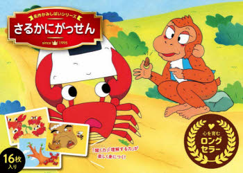 【3980円以上送料無料】さるかにがっせん／西村タカシ／イラスト　中島千絵／文