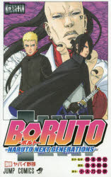 [3980 엔 이상 무료 배송] BORUTO NARUTO NEXT GENERATIONS 권 노 10 / 키시모토 사이사 / 원작 · 감수 이케모토 간오 / 만화 코타도 우쿄 / 각본