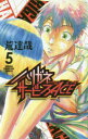 【3980円以上送料無料】ハリガネサービスACE 5/荒達哉/著