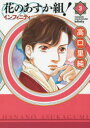 【3980円以上送料無料】花のあすか組!∞インフィニティ 3/高口 里純 著