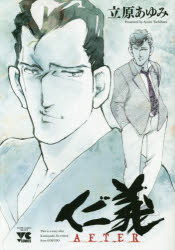 【3980円以上送料無料】仁義AFTER／立原あゆみ／著