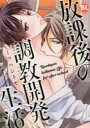 【3980円以上送料無料】放課後の調教開発生活/ミツハシ トモ 著