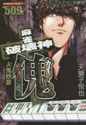 【3980円以上送料無料】麻雀破壊神　傀　人鬼妙算／天獅子　悦也　著