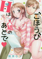 【3980円以上送料無料】ごほうびHは入稿のあとで～なないろライブ／綱瀬　なつ　著