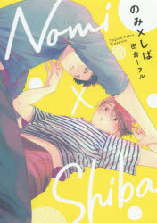 Premium （Girls） - 【3980円以上送料無料】のみ×しば／田倉トヲル／著