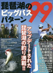 【3980円以上送料無料】琵琶湖のビッグバスパターン99 アップデートされた琵琶湖の釣り満載 ／