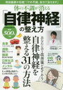 【3980円以上送料無料】体の不調が消える「自律神経」の整え方/菅原道仁/監修