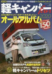【3980円以上送料無料】軽キャンパーfan　vol．33／