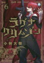 【3980円以上送料無料】ラグナクリムゾン 6/小林大樹(3)