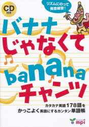 【3980円以上送料無料】バナナじゃなくてbananaチャンツ　カタカナ英語178語をかっこよく英語にするカンタン単語帳／松香洋子／企画・監修　竹村千栄子／企画・監修　新田あけみ／企画・監修