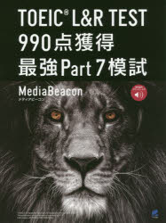 【3980円以上送料無料】TOEIC L&R TEST 990点獲得最強Part7模試/メディアビーコン/著