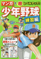 【3980円以上送料無料】マンガで超レベルアップ！少年野球　練習編／西東社編集部／編