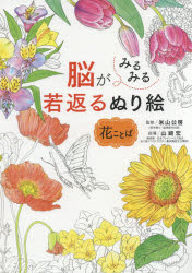 【3980円以上送料無料】脳がみるみる若返るぬり絵花ことば／米山公啓／監修　山崎宏／指導