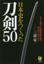 【3980円以上送料無料】日本史をつくった刀剣50/三浦竜/著